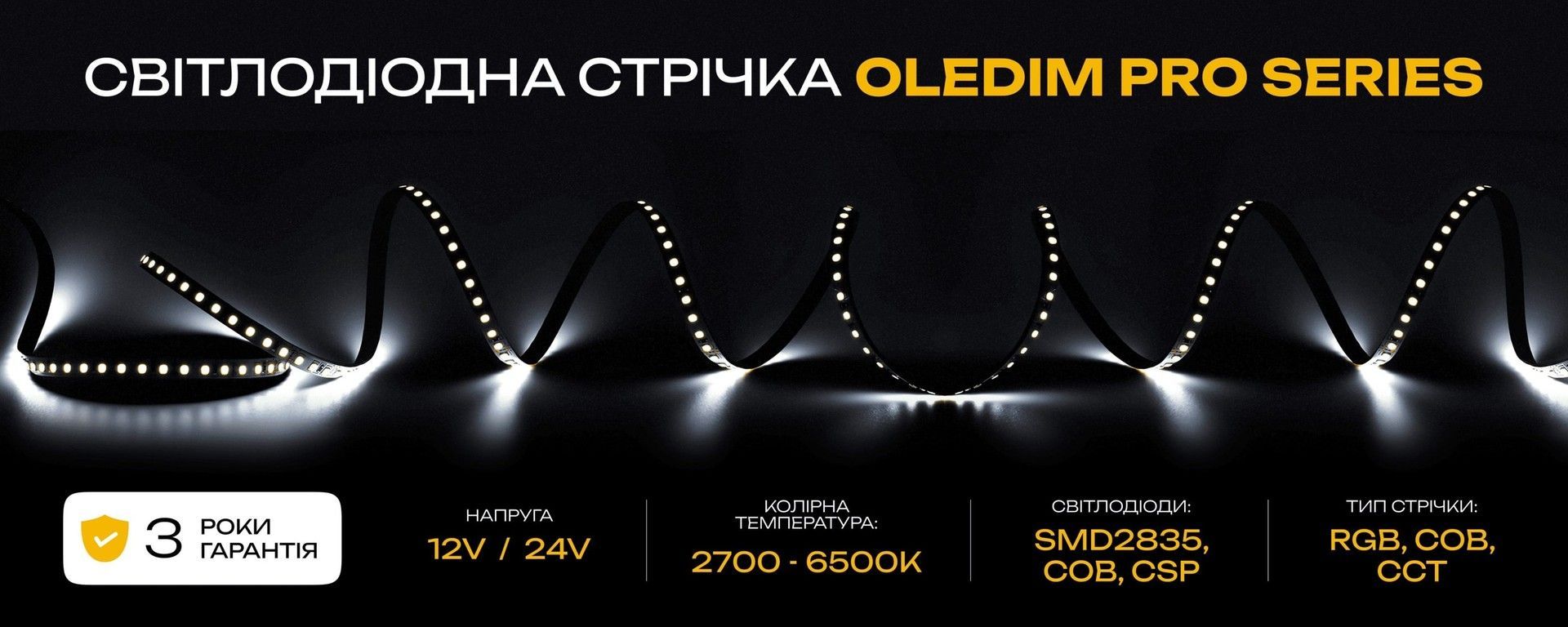 Світлодіодні стрічки